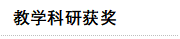 教学科研获奖